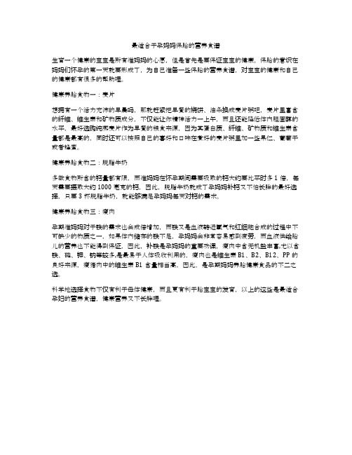 最适合于孕妈妈保胎的营养食谱