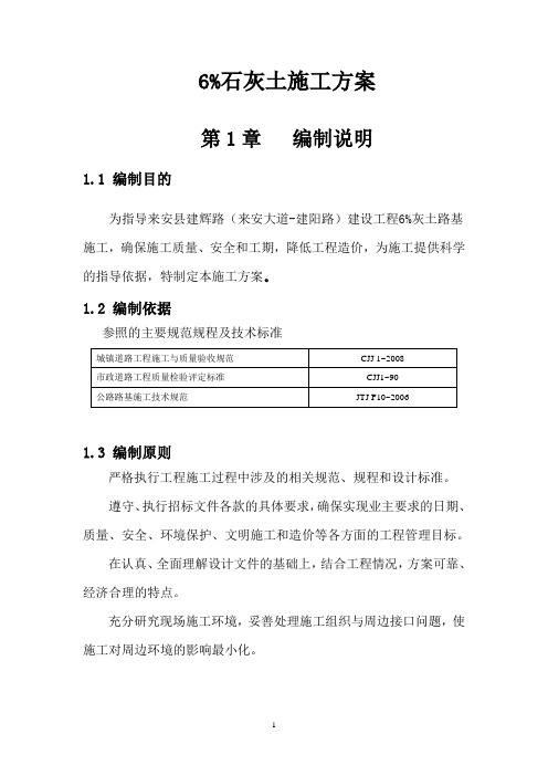 6%灰土施工方案