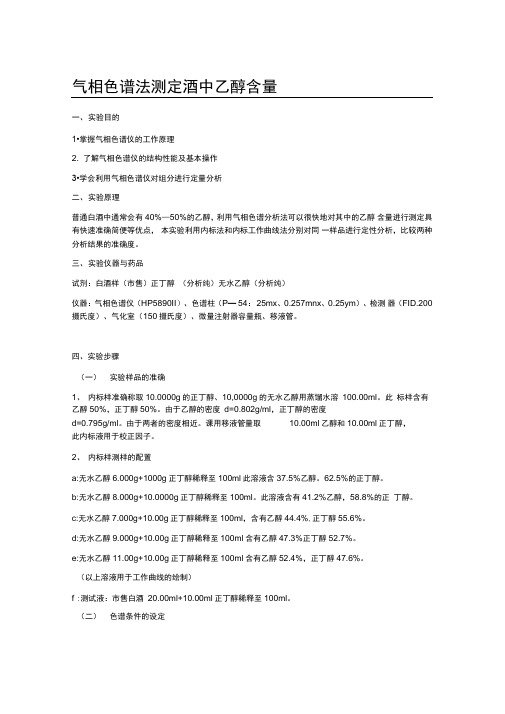 气相色谱法测定酒中乙醇的含量