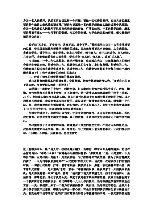 身为一名人民教师