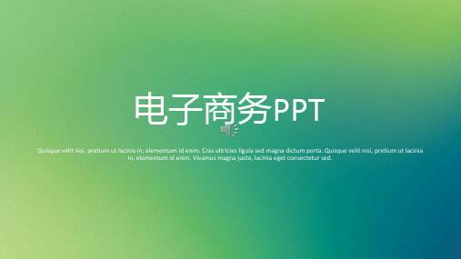电子商务PPT模板