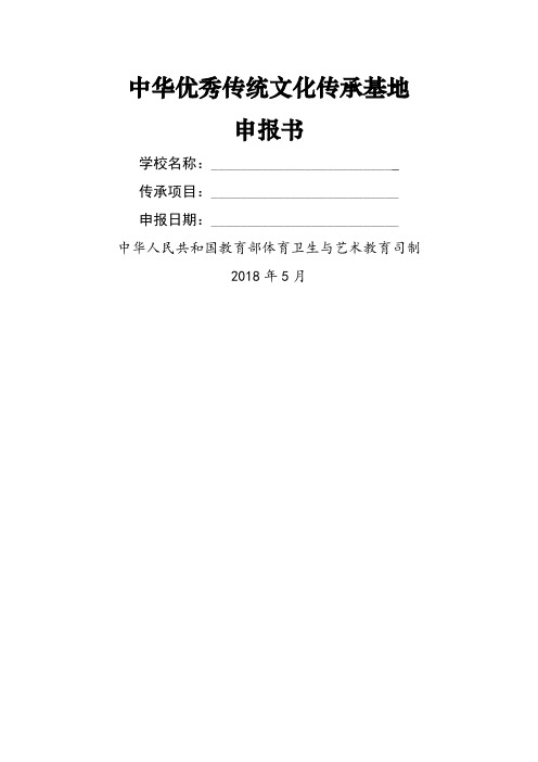 中华优秀传统文化传承基地申报书【模板】