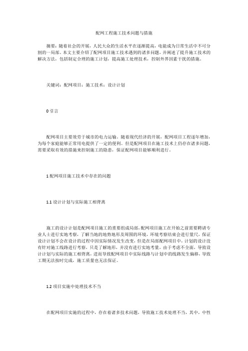 配网工程施工技术问题与措施
