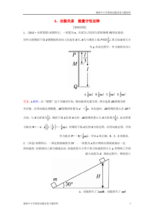 精选-高考物理一轮复习第5章机械能第4讲功能关系能量守恒定律课时作业含解析