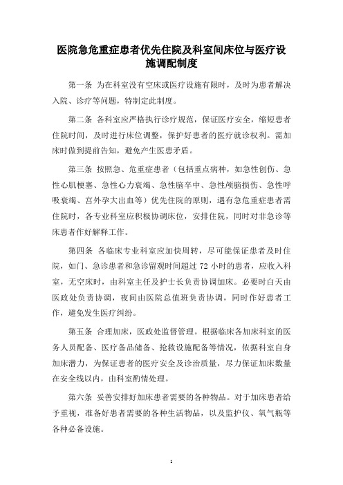 医院急危重症患者优先住院及科室间床位与医疗设施调配制度