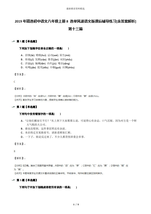 2019年精选初中语文八年级上册8 选举风波语文版课后辅导练习[含答案解析]第十三篇