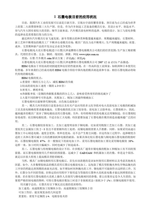 1 石墨电极目前的应用状况