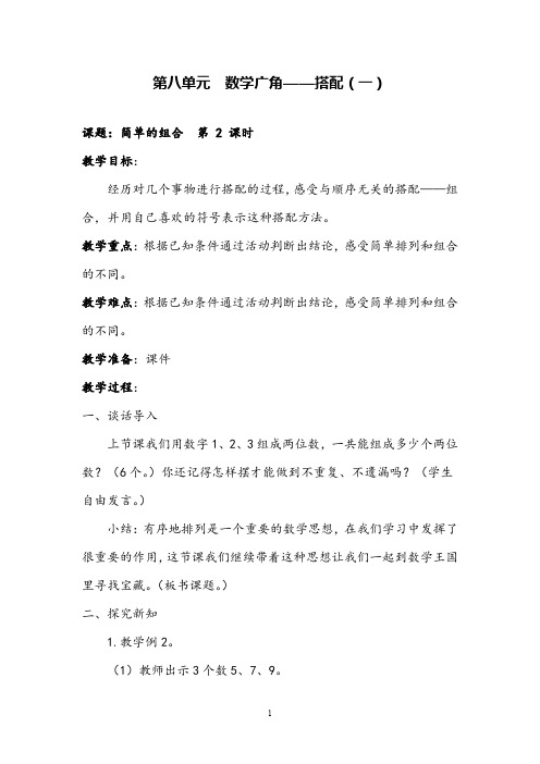 最新人教版小学数学《简单的组合》公开课优质课教案