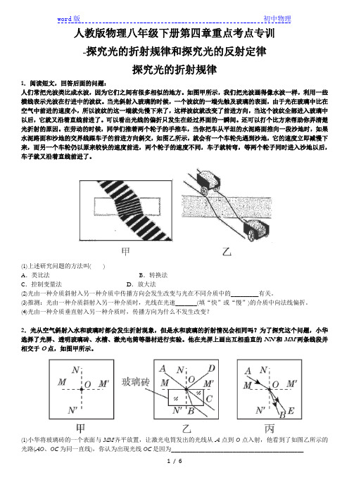 2020人教版物理八年级上册第四章重点考点专训-探究光的折射规律和探究光的反射定律(附答案)