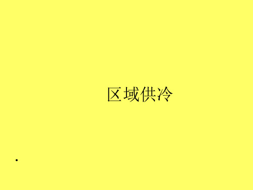 区域供冷.ppt