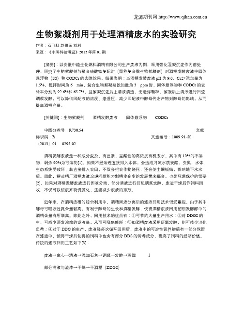 生物絮凝剂用于处理酒精废水的实验研究