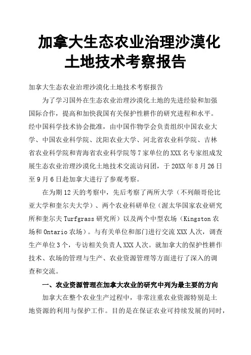 加拿大生态农业治理沙漠化土地技术考察报告