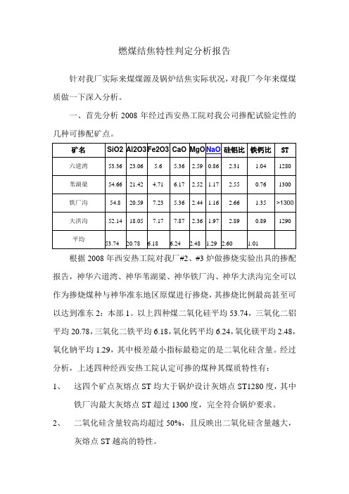 燃煤结焦特性 判定分析报告