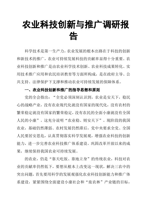农业科技创新与推广调研报告
