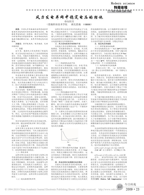 风力发电并网中稳定电压的措施
