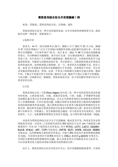 黑斑息肉综合征合并宫颈腺癌1例