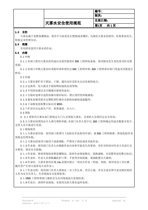 天那水安全使用规范