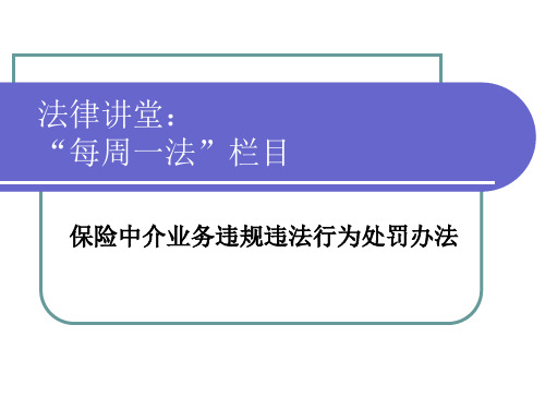 每周一法(保险中介业务违规违法行为处罚办法)