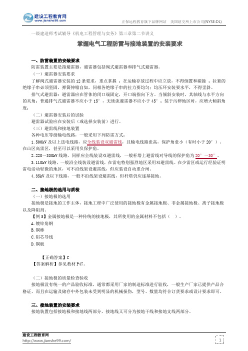 掌握电气工程防雷与接地装置的安装要求——建造师考试辅导《机电工程管理与实务》第三章第一节讲义