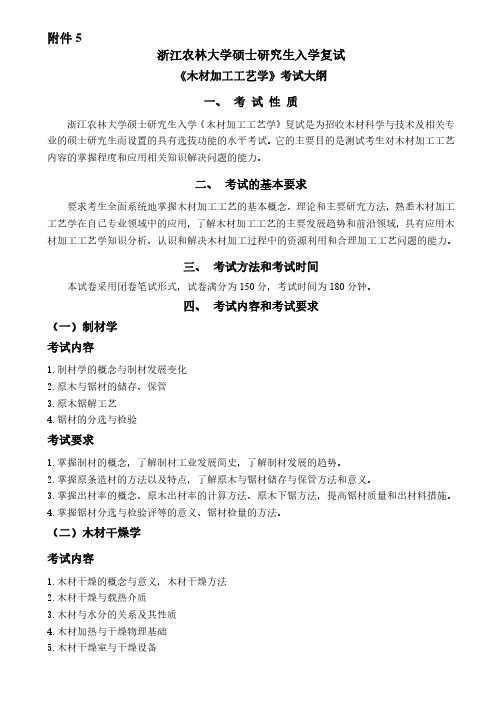 2019浙江农林大学考研专业课木材科学与技术-木材加工工艺学-复试大纲