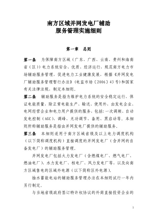 南方电网并网发电厂辅助服务管理实施细则