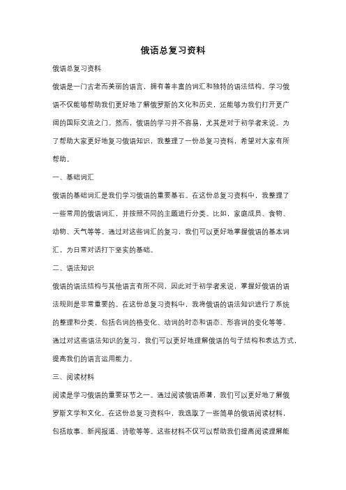 俄语总复习资料