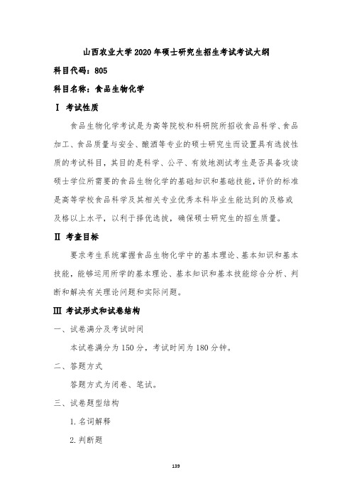 山西农业大学805食品生物化学2020考研专业课初试大纲