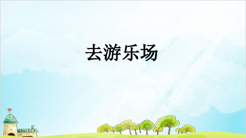 二年级上册数学- 去游乐场 北京版 (15张)