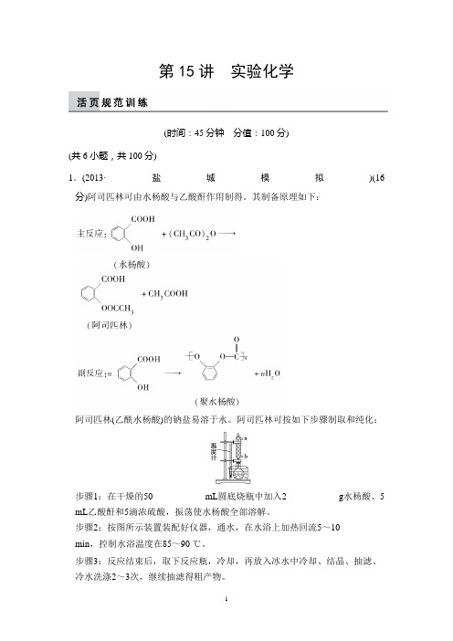 江苏省2014届高考化学二轮复习简易通：第15讲 实验化学