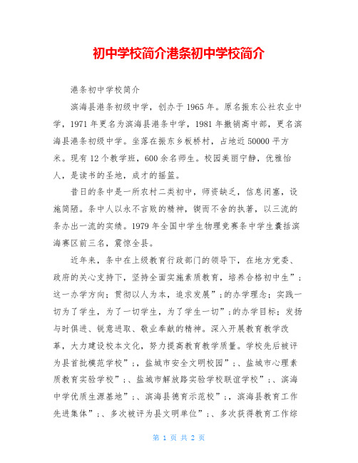初中学校简介港条初中学校简介