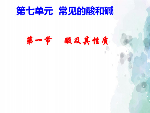 鲁教版-化学-九年级下册酸及其性质 化学 课件