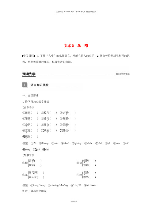 高中语文 专题一 珍爱生命 文本2 鸟啼学案 苏教版必修2