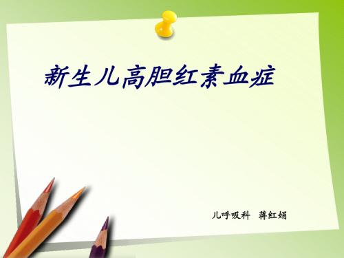 新生儿高胆红素血症