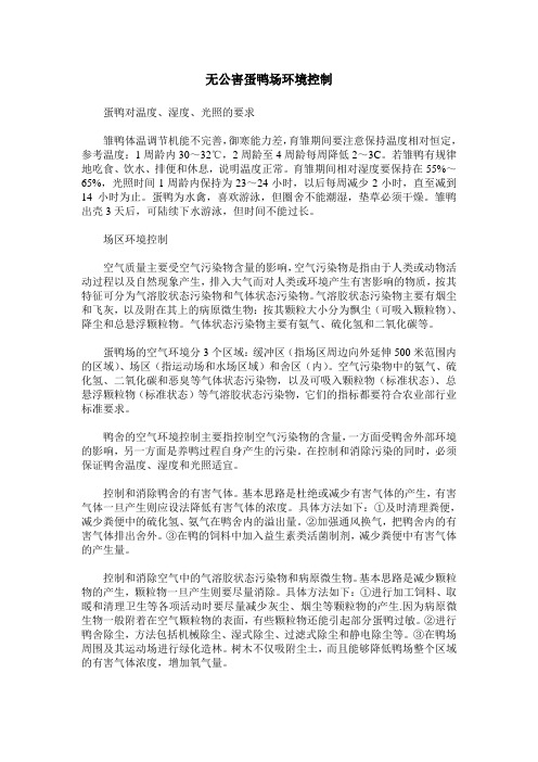 无公害蛋鸭场环境控制
