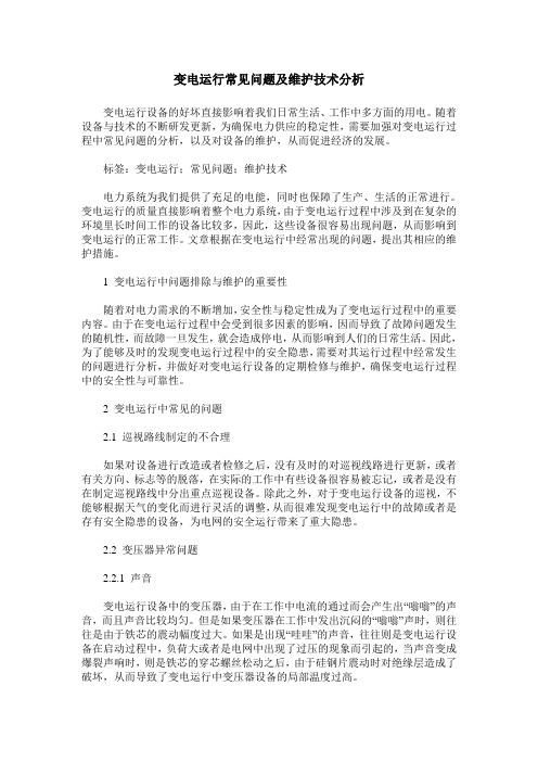 变电运行常见问题及维护技术分析