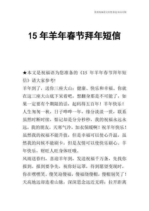 15年羊年春节拜年短信
