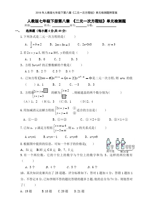 2018年人教版七年级下第八章《二元一次方程组》单元检测题附答案