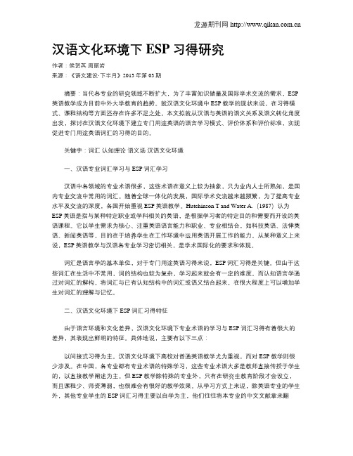 汉语文化环境下ESP习得研究