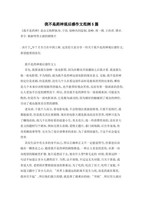 我不是药神观后感作文范例5篇