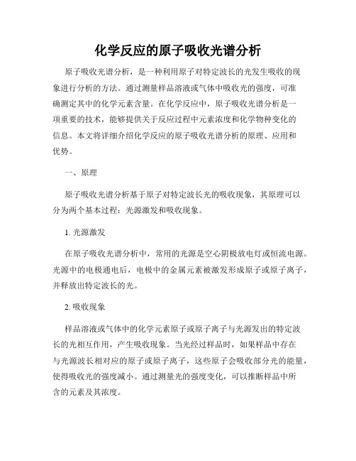 化学反应的原子吸收光谱分析