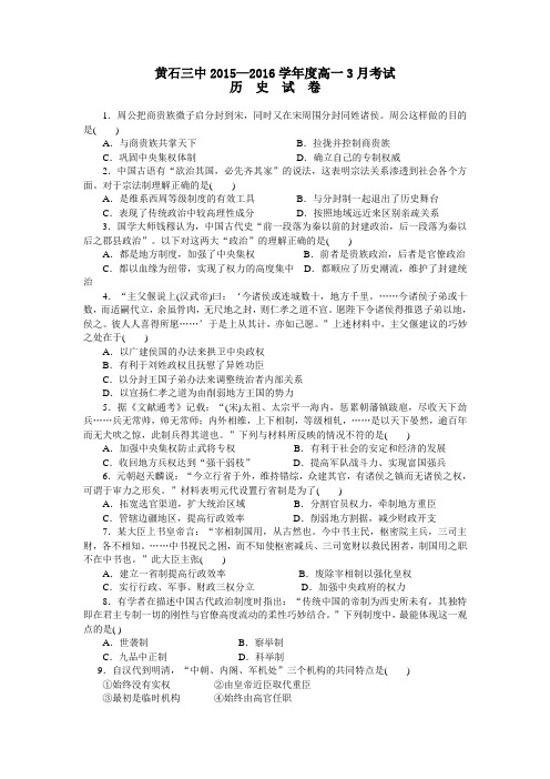 湖北黄石市第三中学高一3月月考历史试题 word版含答案