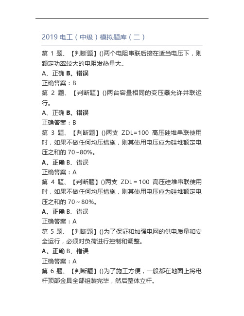 2019电工(中级)题库(二)
