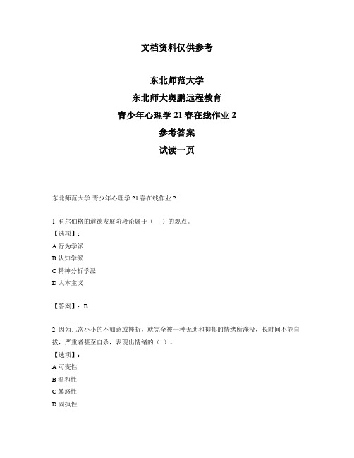 最新奥鹏东北师范大学青少年心理学21春在线作业2-参考答案