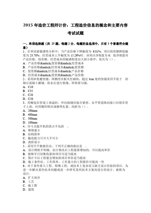 2015年造价工程师计价：工程造价信息的概念和主要内容考试试题