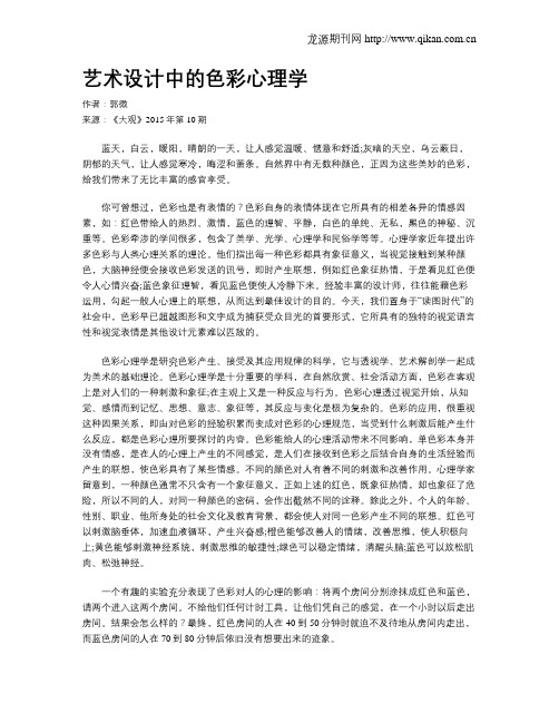 艺术设计中的色彩心理学