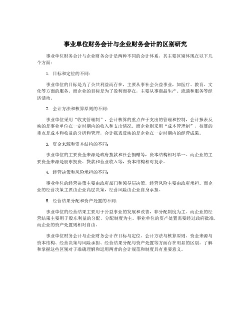 事业单位财务会计与企业财务会计的区别研究