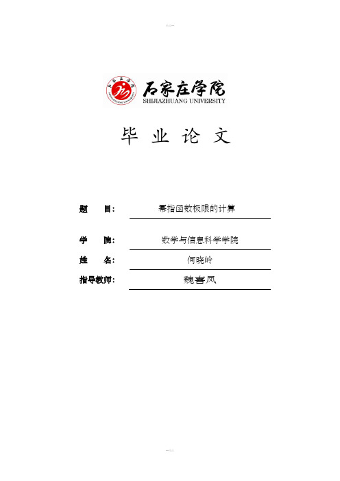 幂指函数极限的计算
