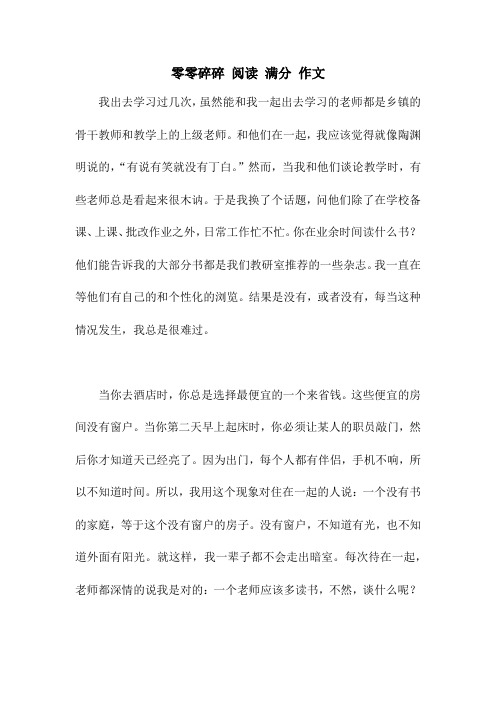 零零碎碎 阅读 满分 作文