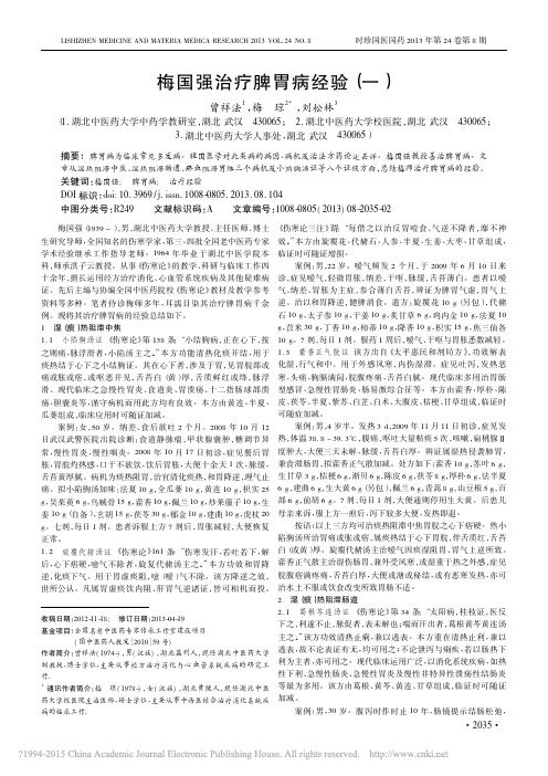 梅国强治疗脾胃病经验_一_曾祥法