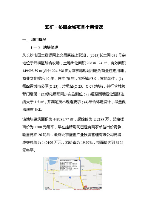 五矿沁园金城个案